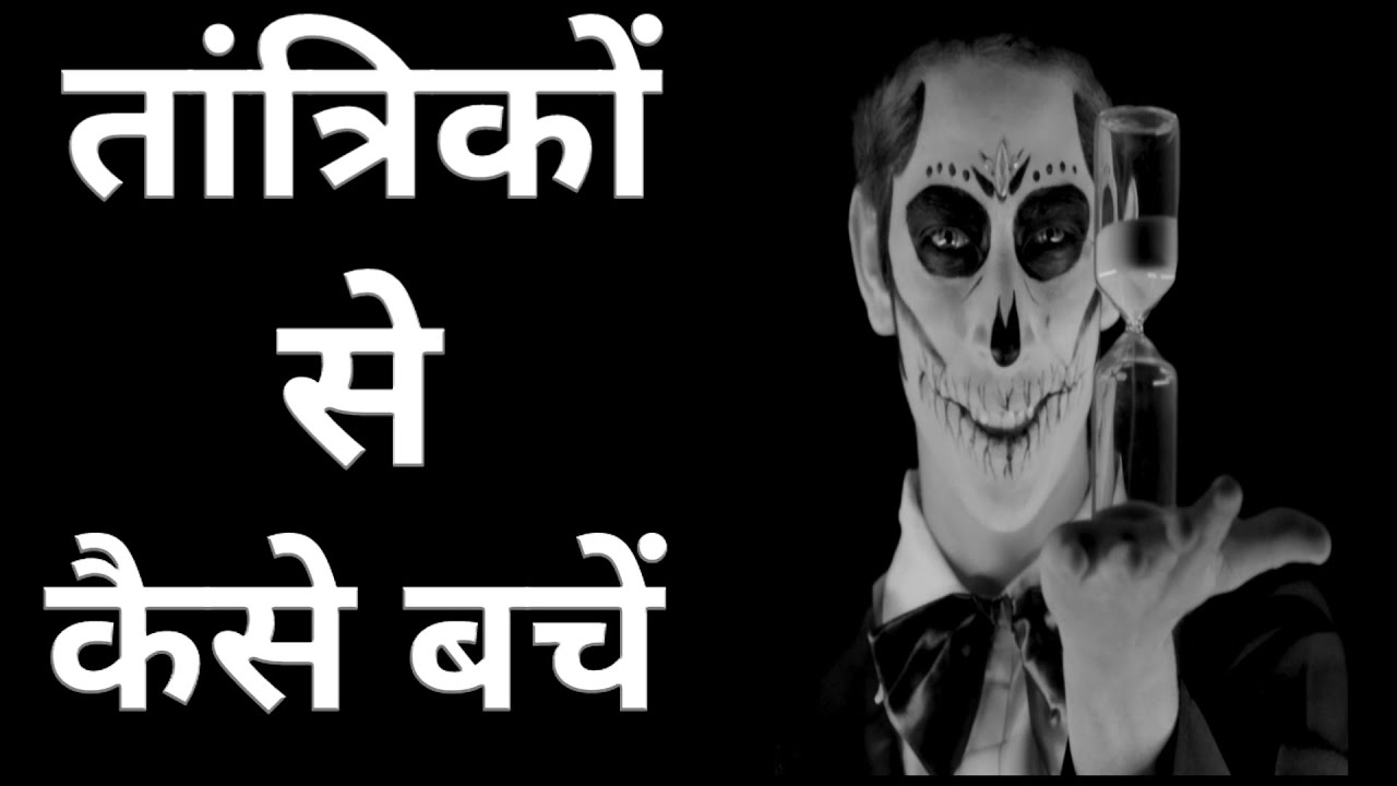 तांत्रिक बड़े खतरनाक होते हैं | तांत्रिकों से कैसे बचें?