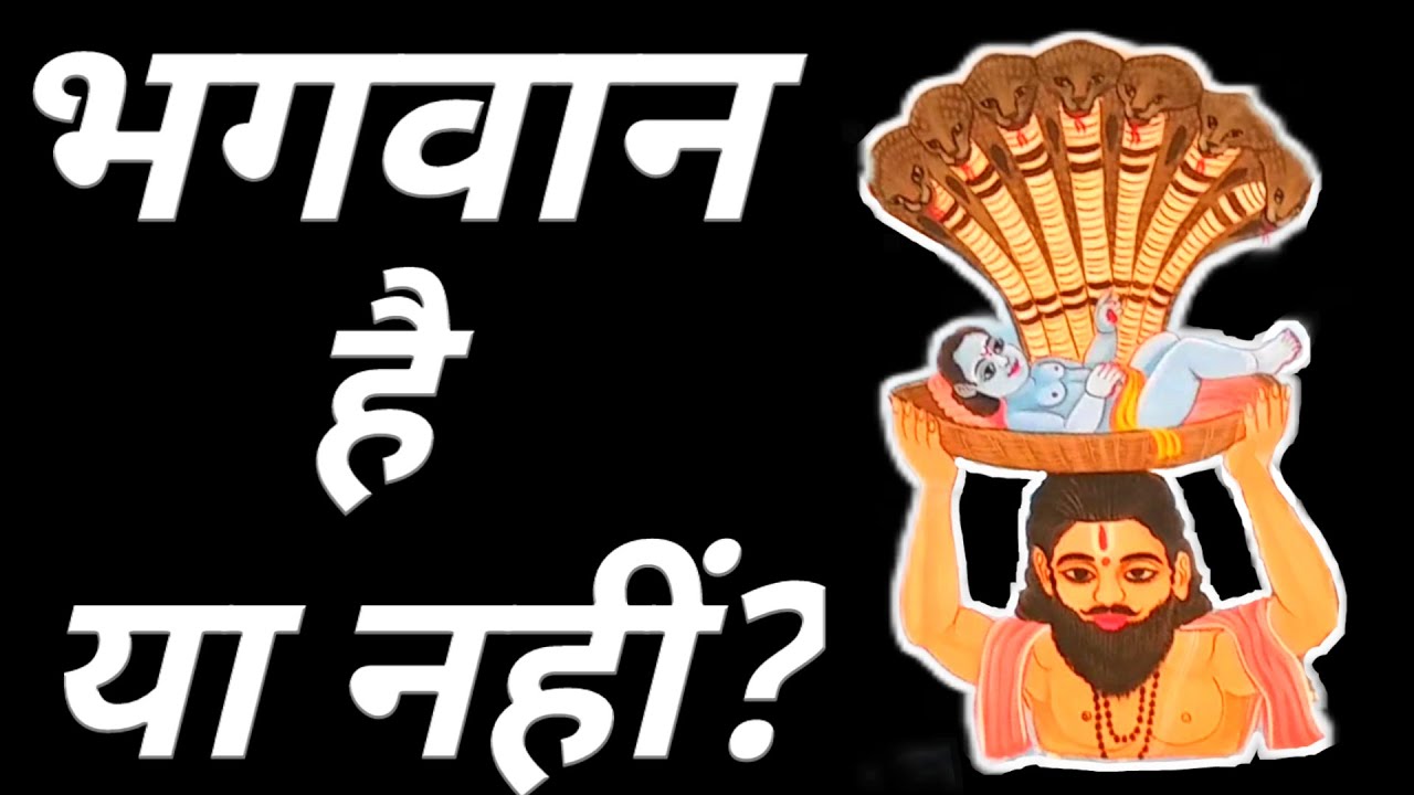 भगवान है या नहीं | Bhagwan hai ya nahin?