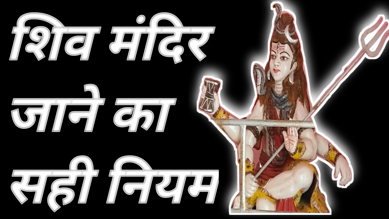 शिव मंदिर जाने का सही नियम | Shiv Mandir Jaane Ka Sahi Niyam