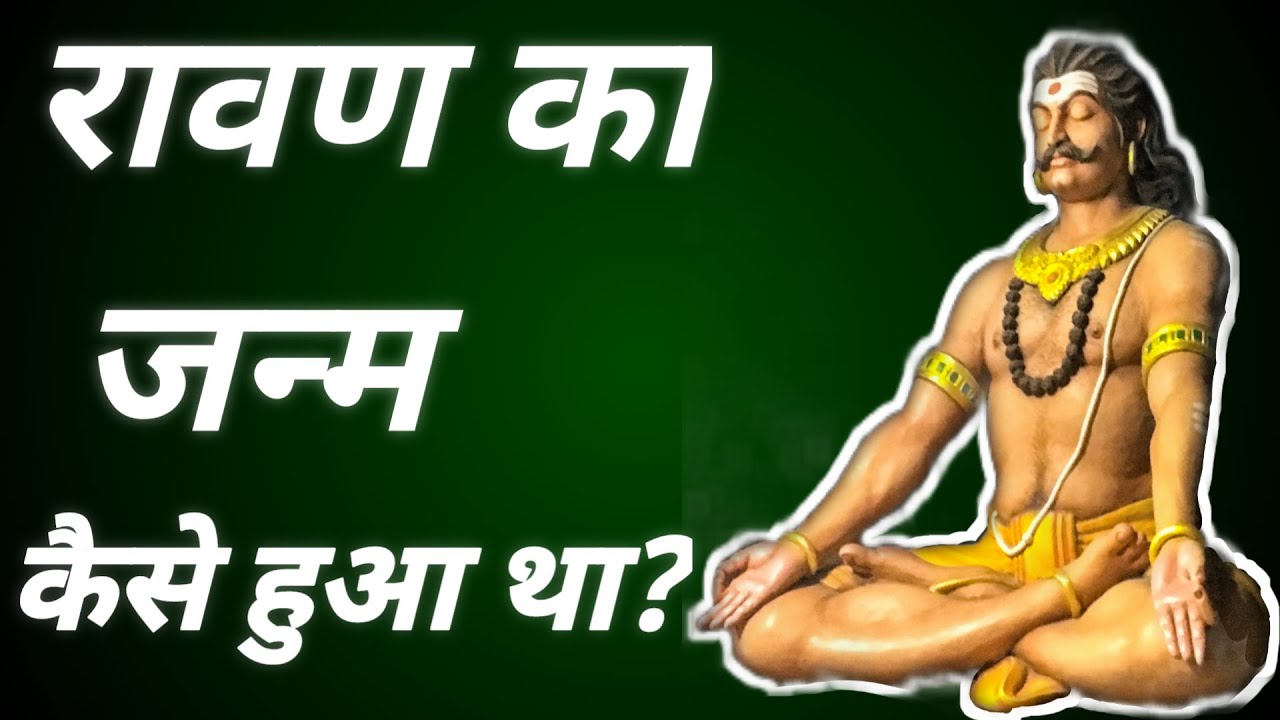 रावण का जन्म कैसे हुआ था | Story of Ravana Birth