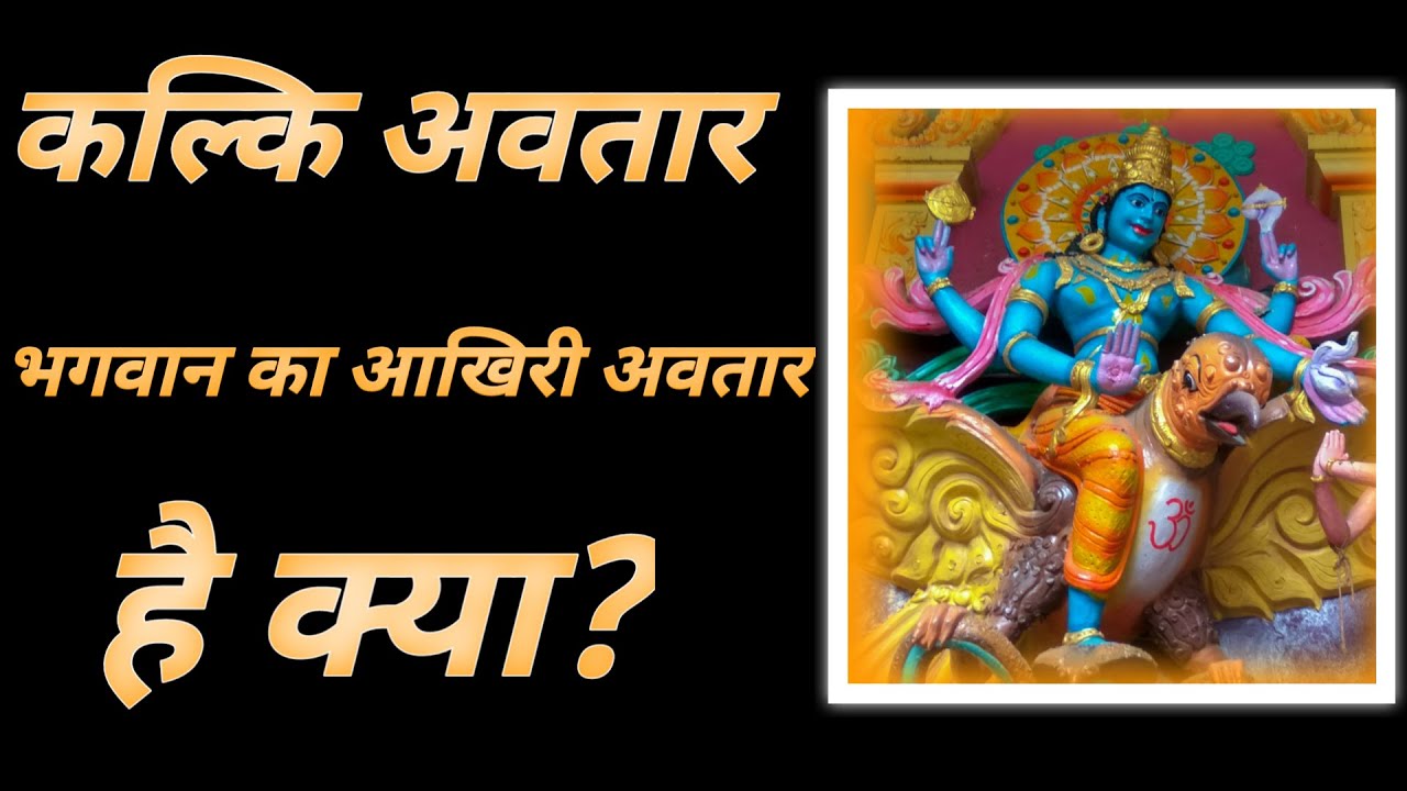 कल्कि अवतार भगवान का आखिरी अवतार है क्या | Kalki Avatar Bhagwan ka Akhri Avatar hai kya?