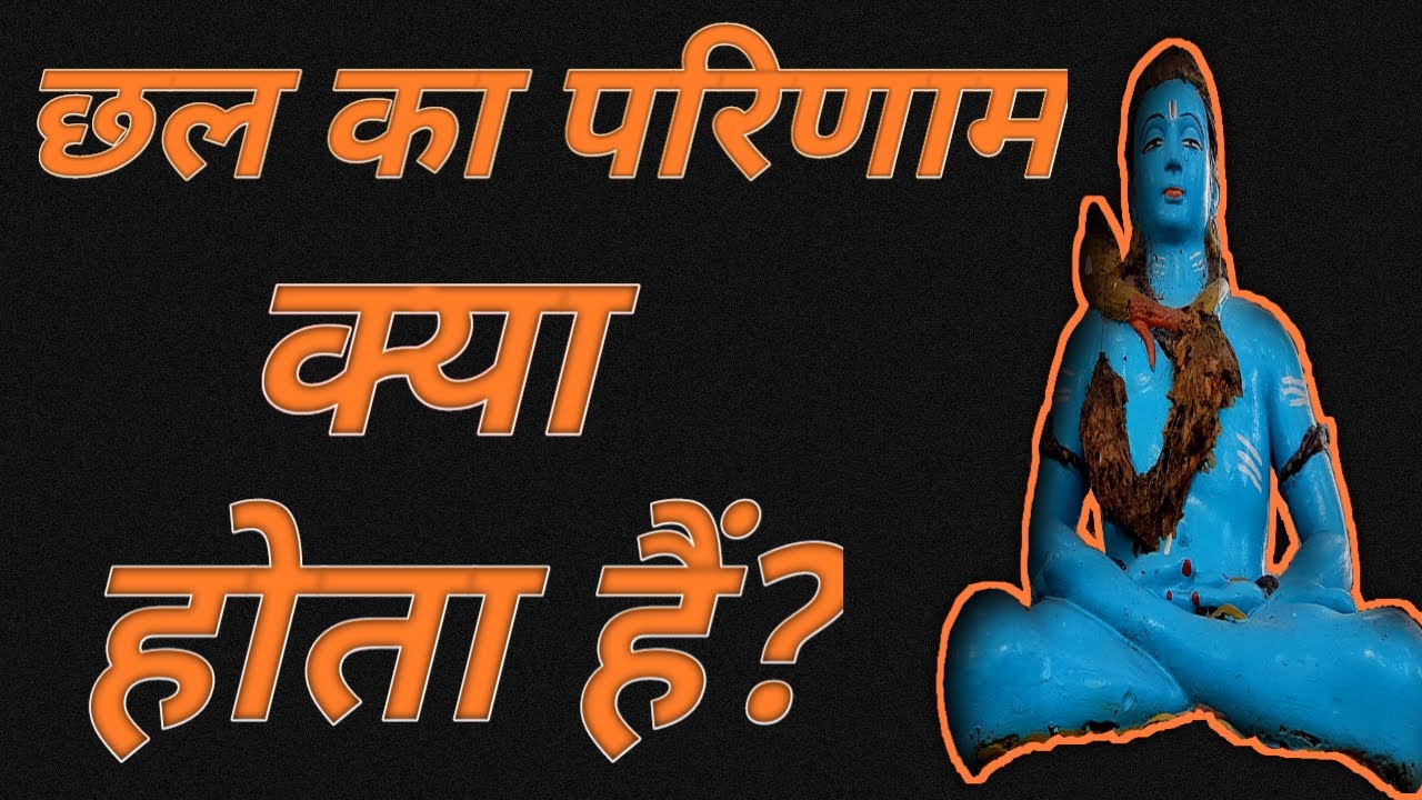 छल का परिणाम क्या होता हैं | Chhal ka parinaam Kya Hota Hai?