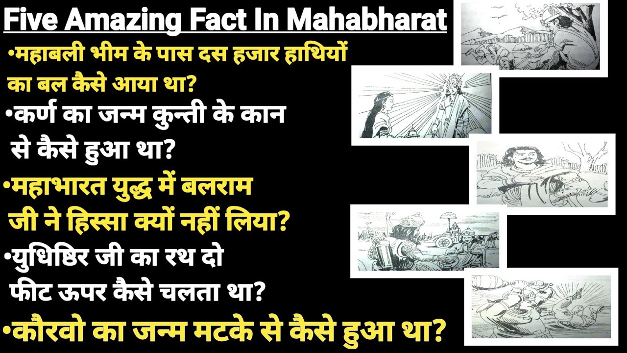 कर्ण का जन्म कुंती के कान से कैसे हुआ था || Five Amazing Fact in Mahabharat